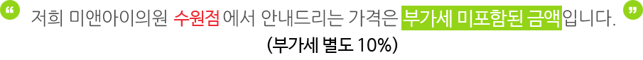 저희 미앤아이의원 수원점에서 안내드리는 가격은 부가세가 포함된 가격입니다.