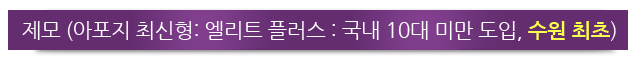 (아포지 최신형: 엘리트 플러스:국내 10대 미만 도입, 수원 최초)